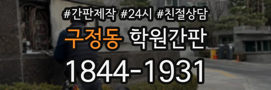 구정동 학원간판 상담 전화 1844-1931
