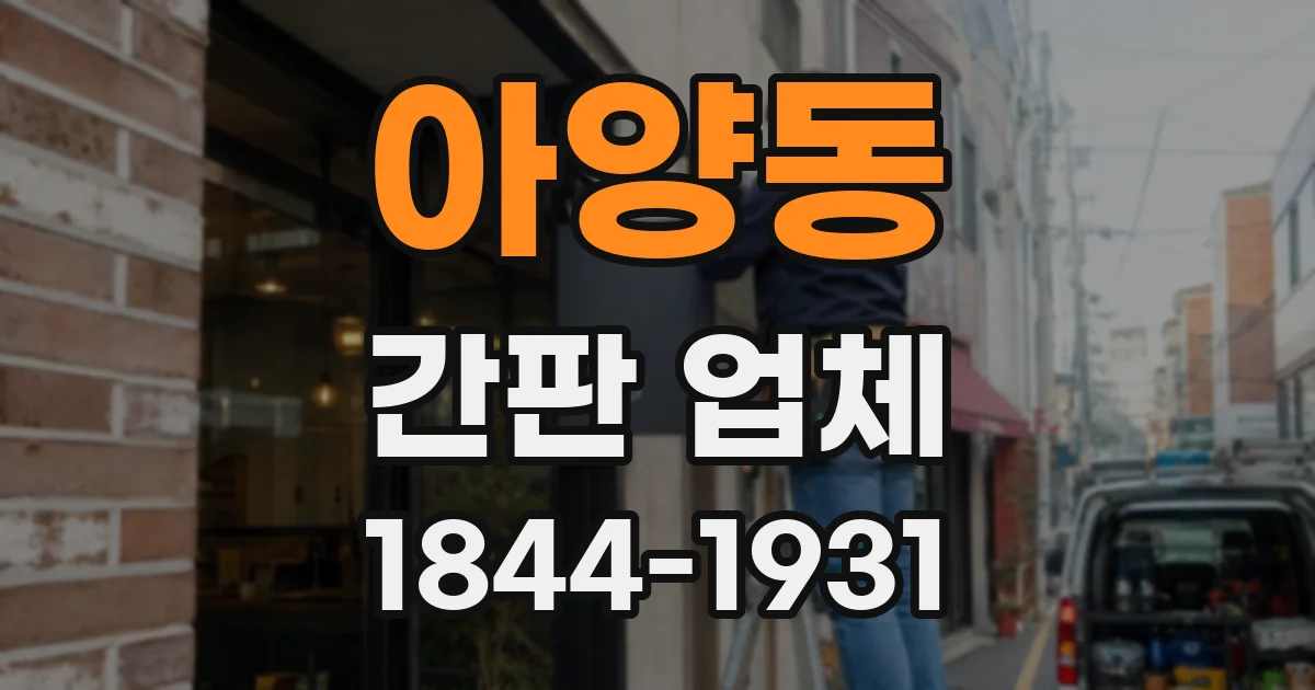 아양동 간판 업체