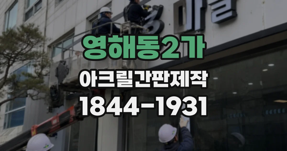 영해동2가 아크릴간판제작