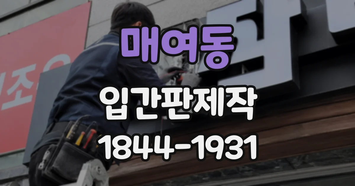 매여동 입간판제작