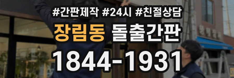 장림동 돌출간판 상담 전화 1844-1931