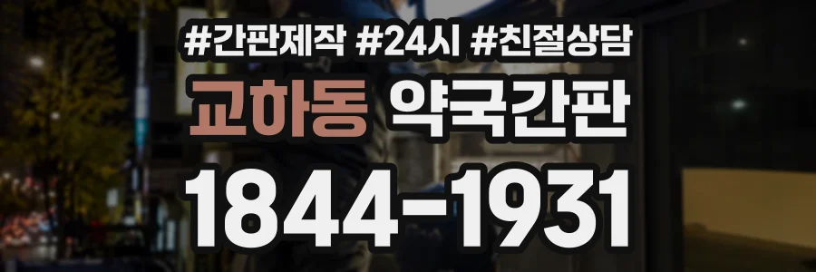 교하동 약국간판 상담 전화 1844-1931