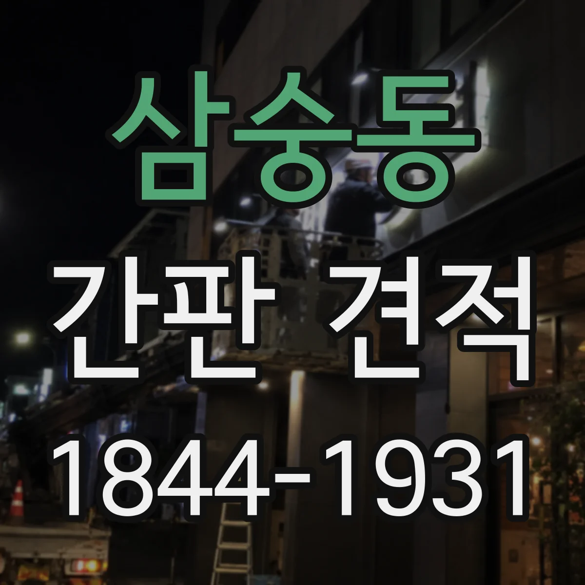 삼숭동 간판 견적