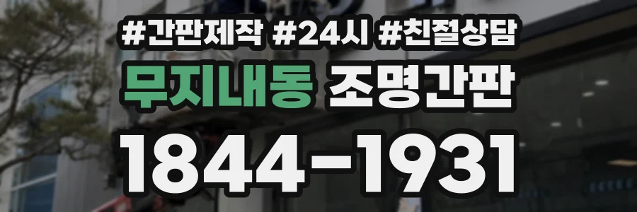 무지내동 조명간판 상담 전화 1844-1931