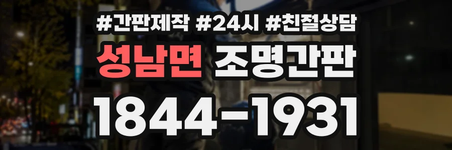 성남면 조명간판 상담 전화 1844-1931