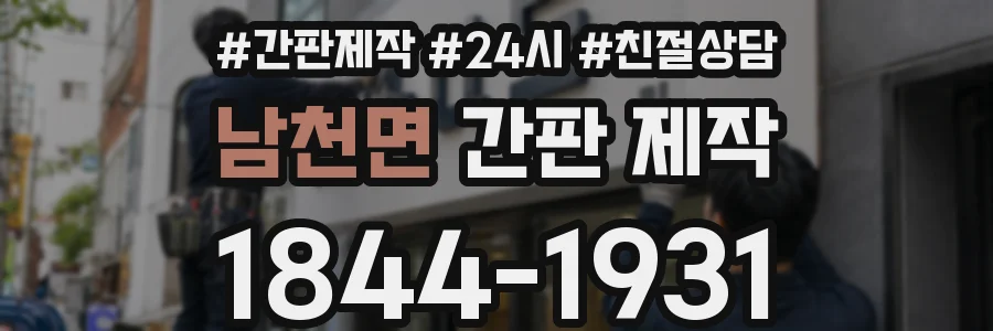 남천면 간판 제작