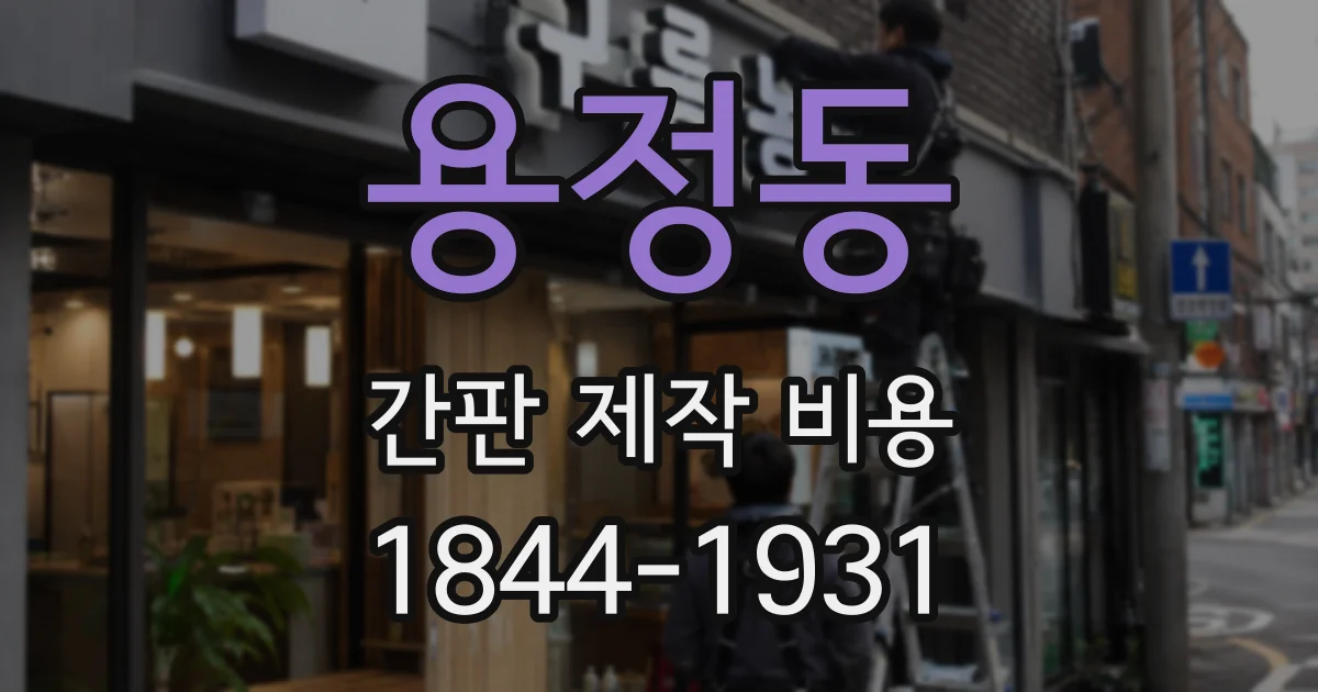 용정동 간판 제작 비용