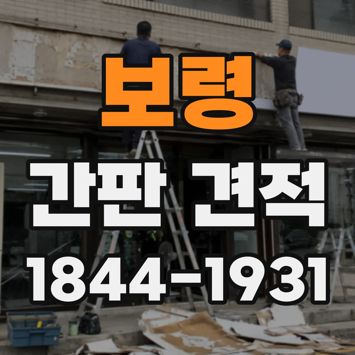 보령 간판 견적 옥외 사용 환경별 조명 방식 추천