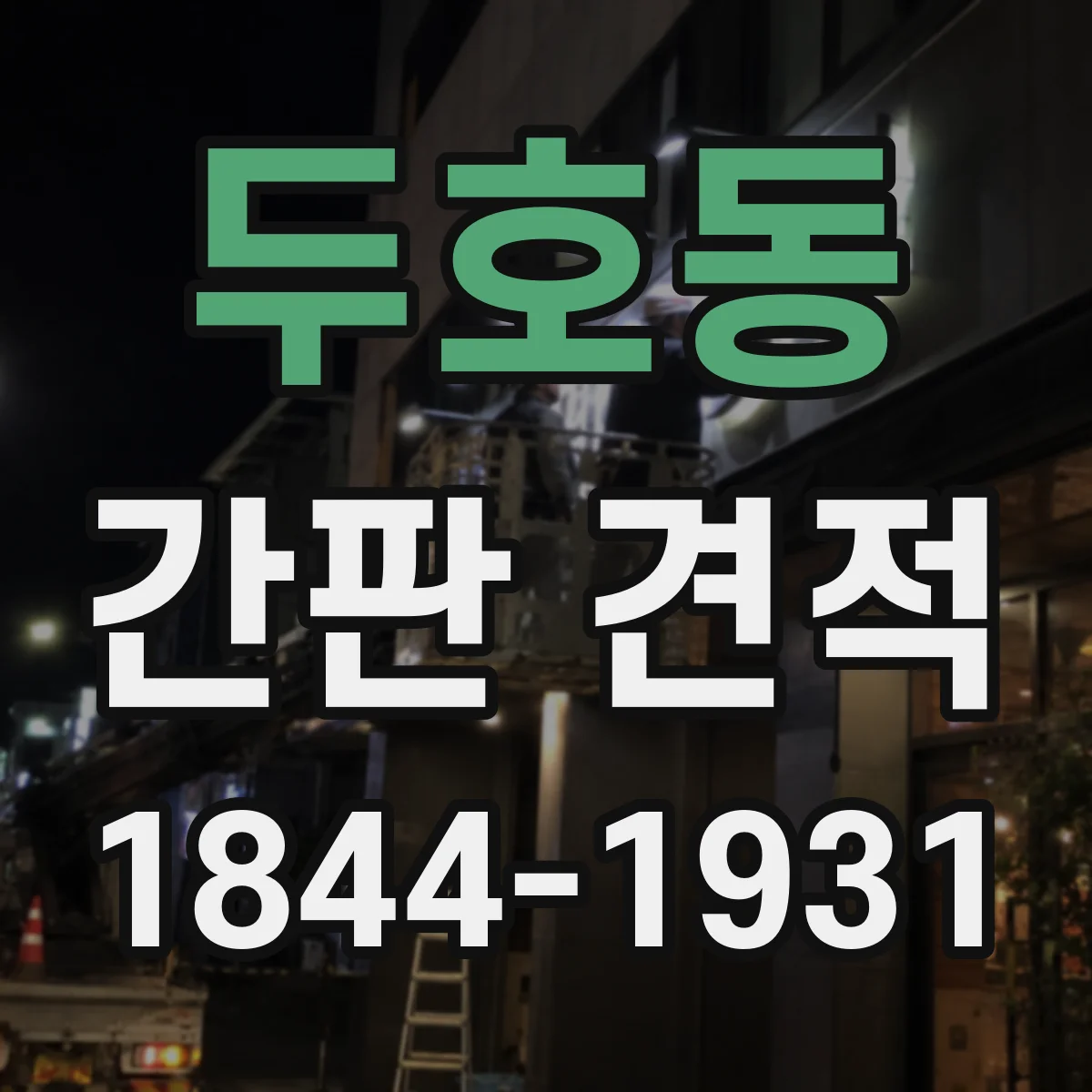 두호동 간판 견적
