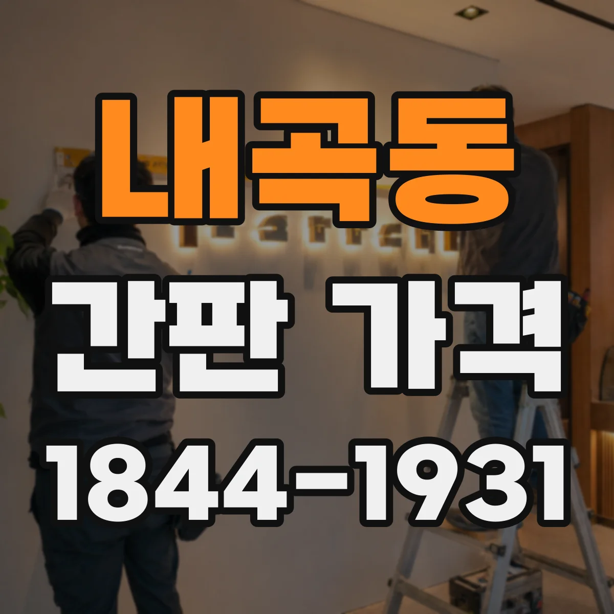 내곡동 간판 가격