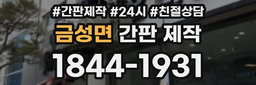 금성면 간판 제작