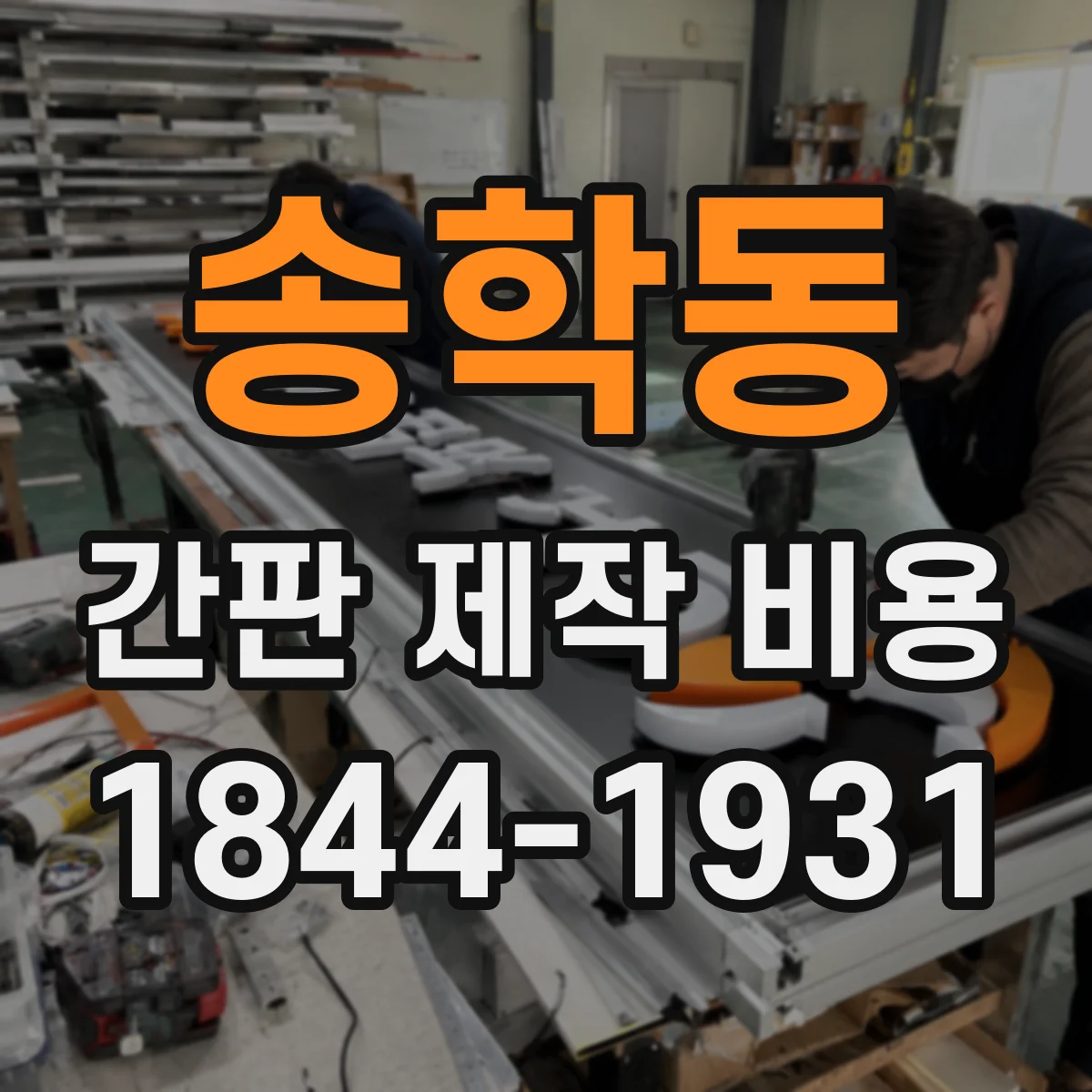 송학동 간판 제작 비용