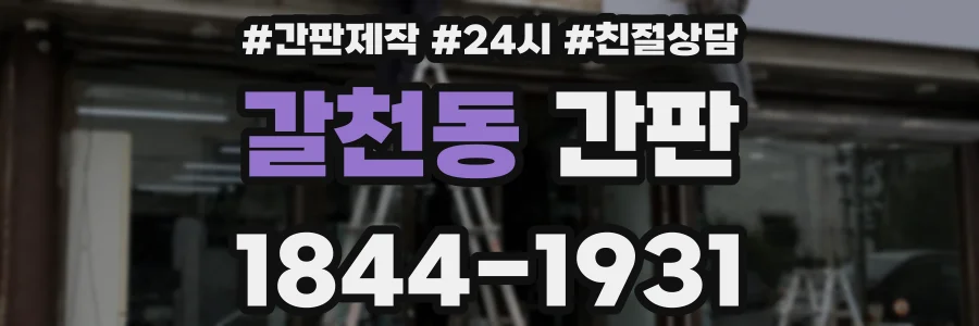 갈천동 간판