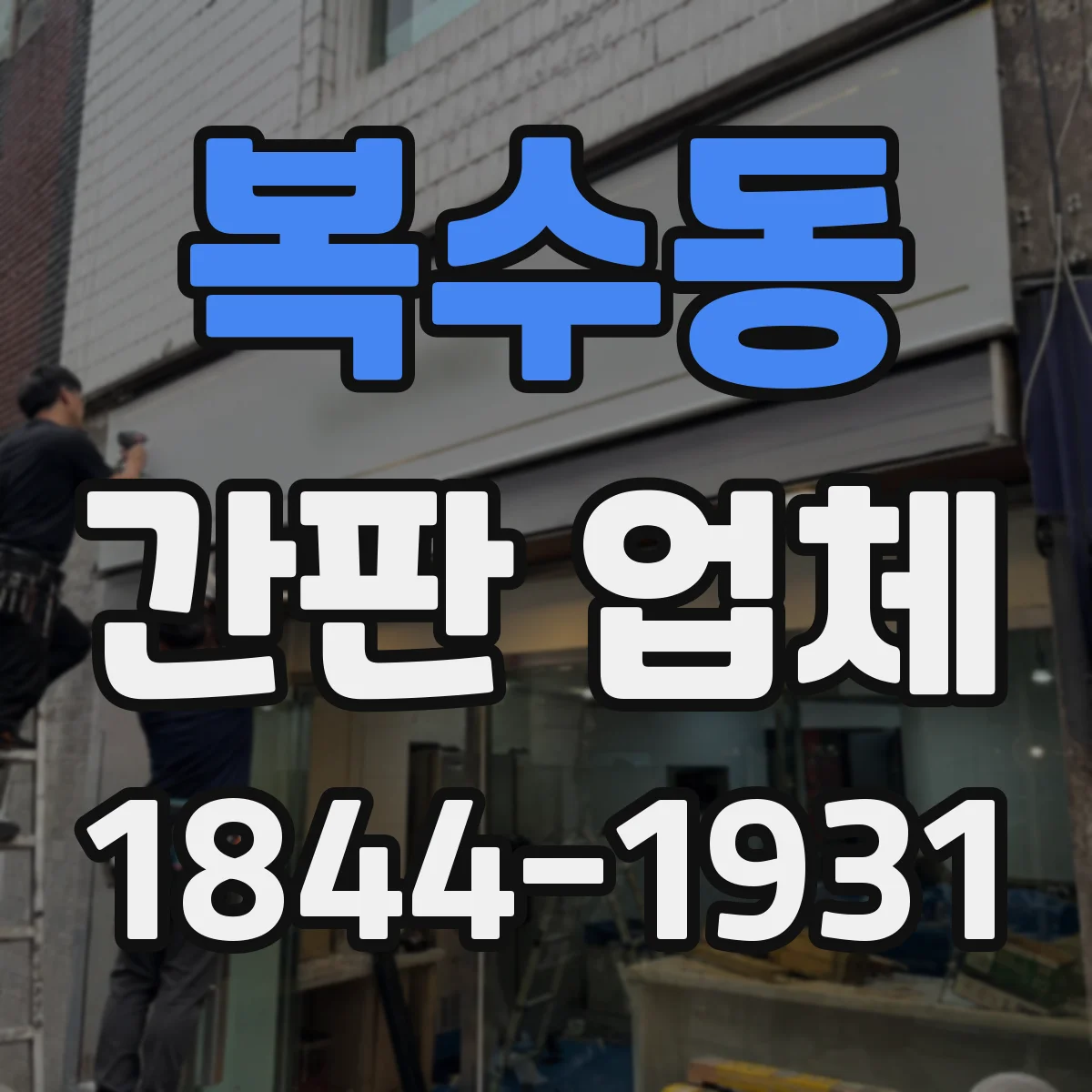 복수동 간판 업체