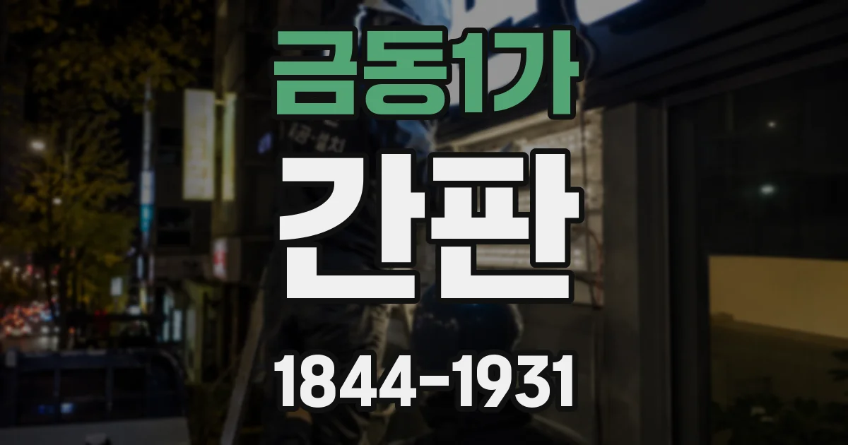 금동1가 간판