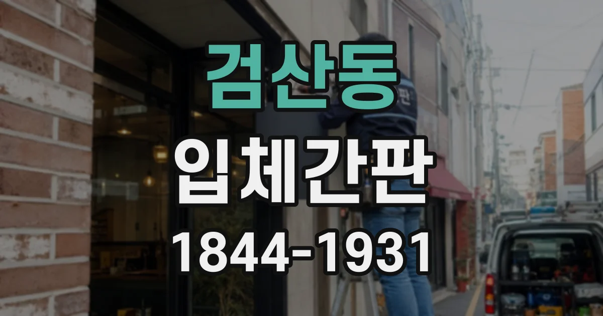 검산동 입체간판