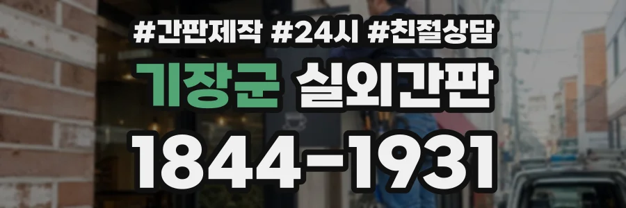 기장군 실외간판 상담 전화 1844-1931