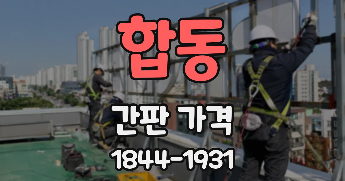 합동 간판 가격