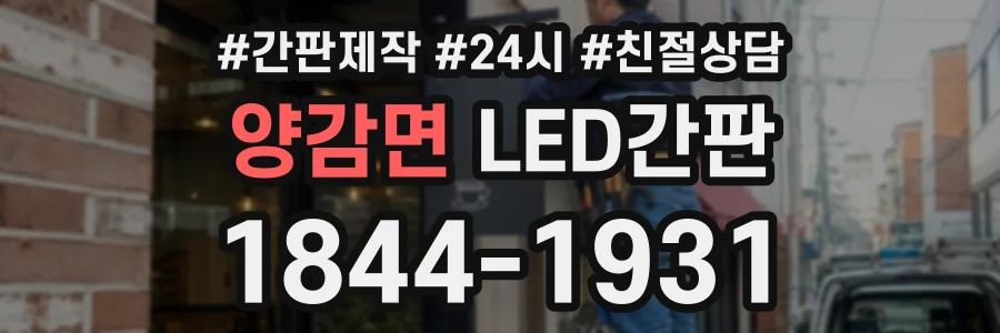 양감면 LED간판 상담 전화 1844-1931