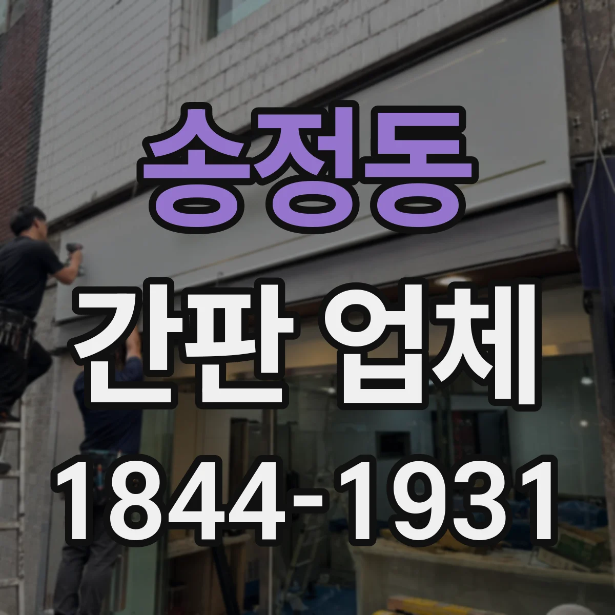 송정동 간판 업체