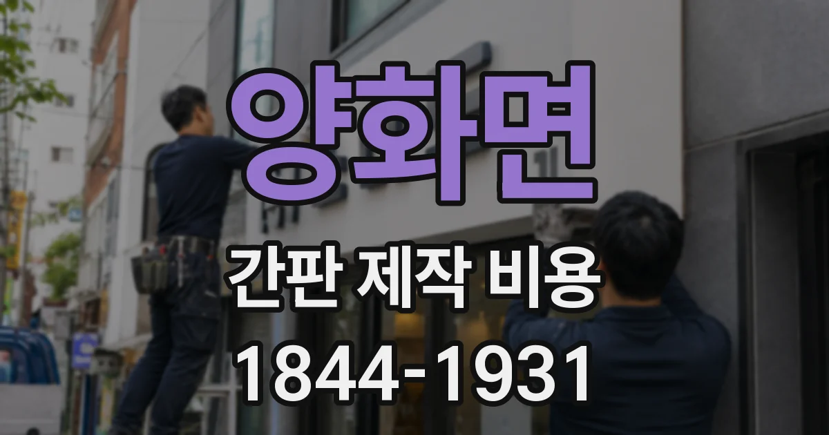 양화면 간판 제작 비용