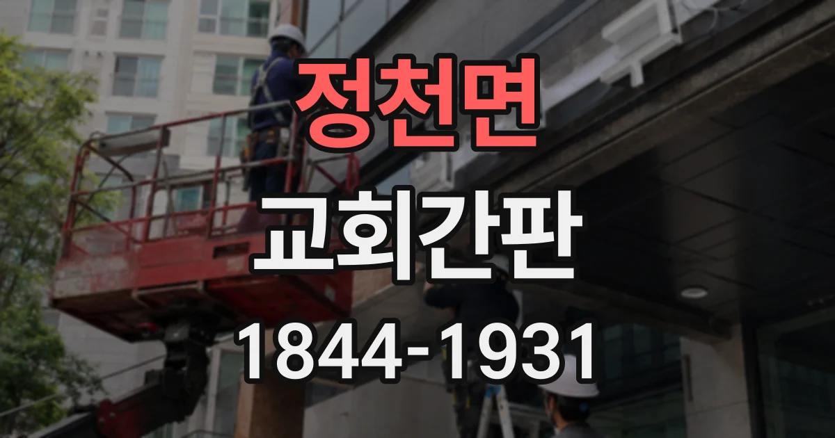 정천면 교회간판