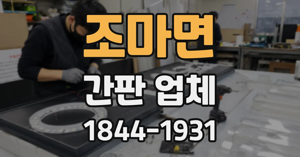 조마면 간판 업체