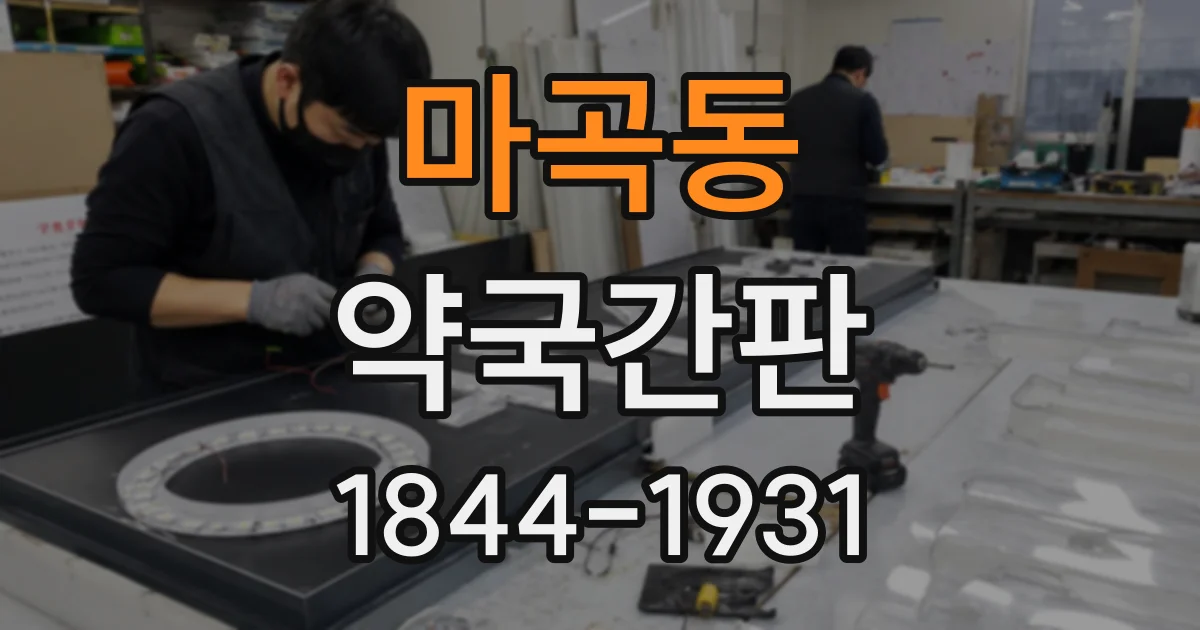 마곡동 약국간판