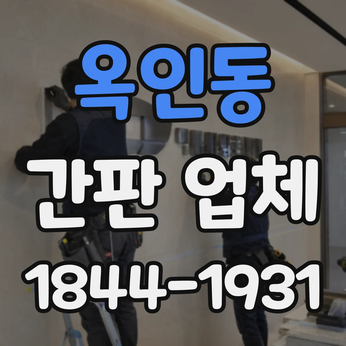 옥인동 간판 업체