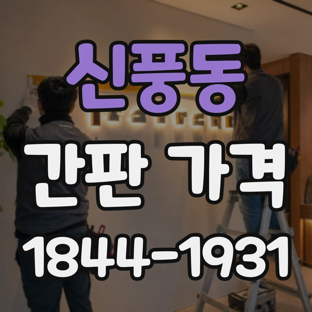 신풍동 간판 가격