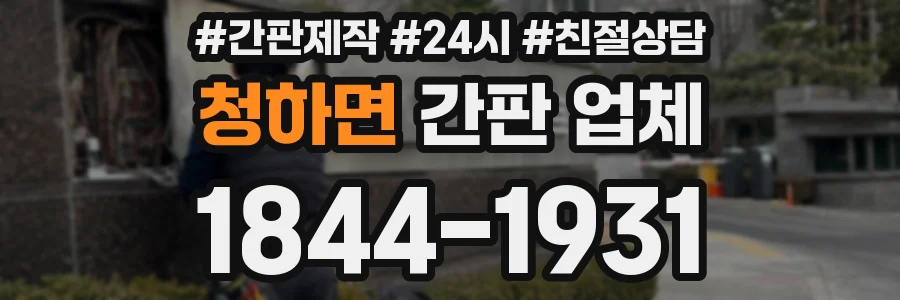 청하면 간판 업체