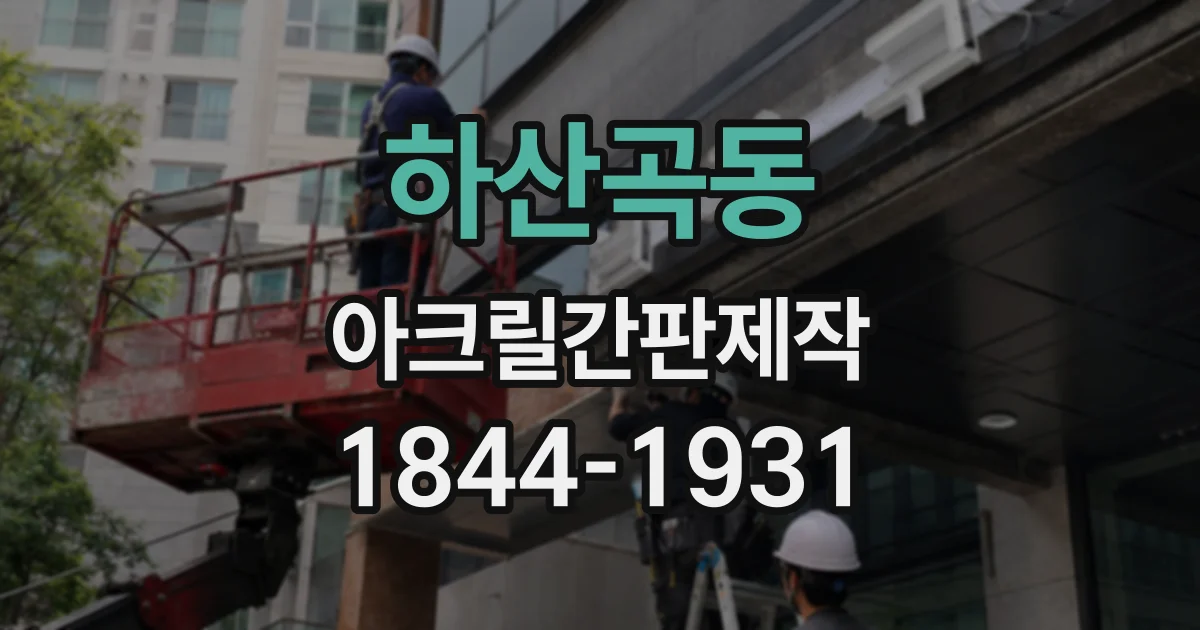하산곡동 아크릴간판제작
