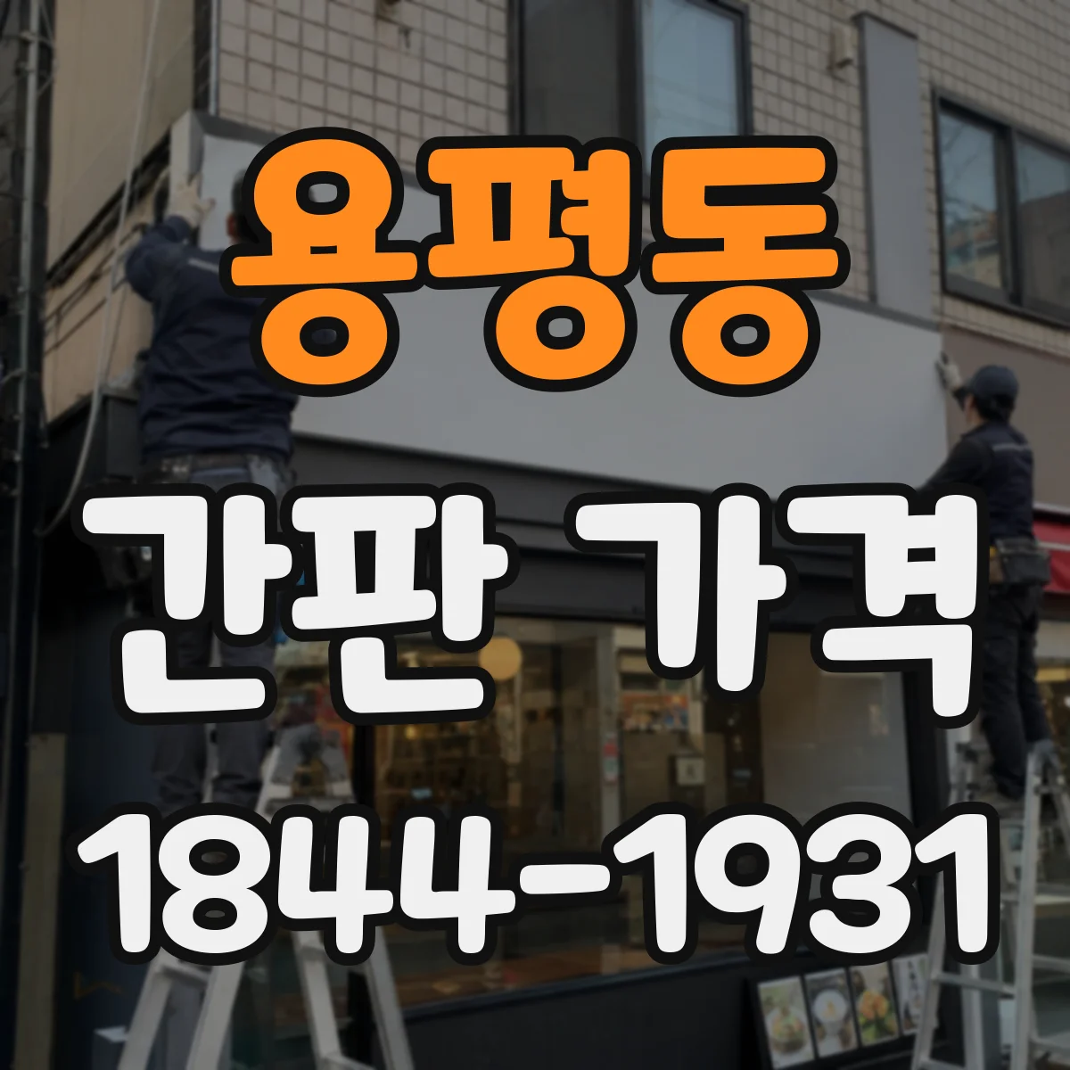 용평동 간판 가격