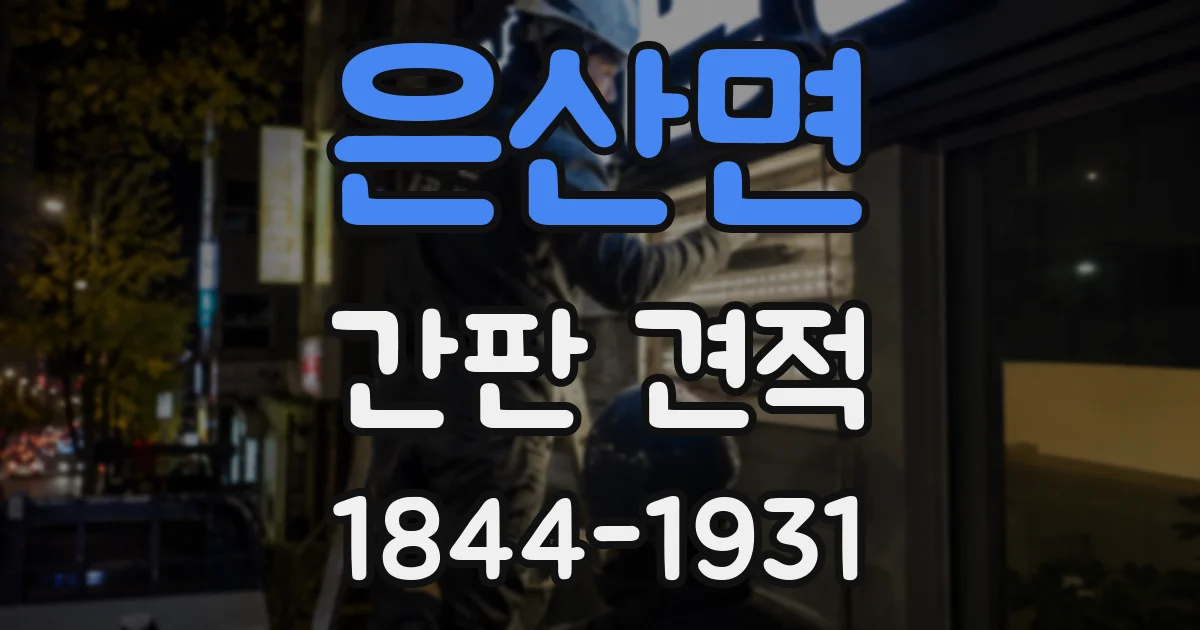 은산면 간판 견적