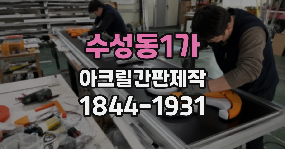 수성동1가 아크릴간판제작