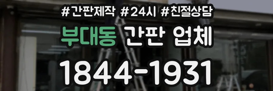 부대동 간판 업체