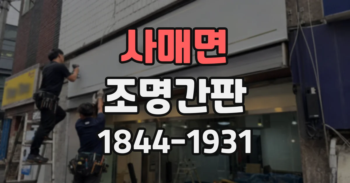 사매면 조명간판