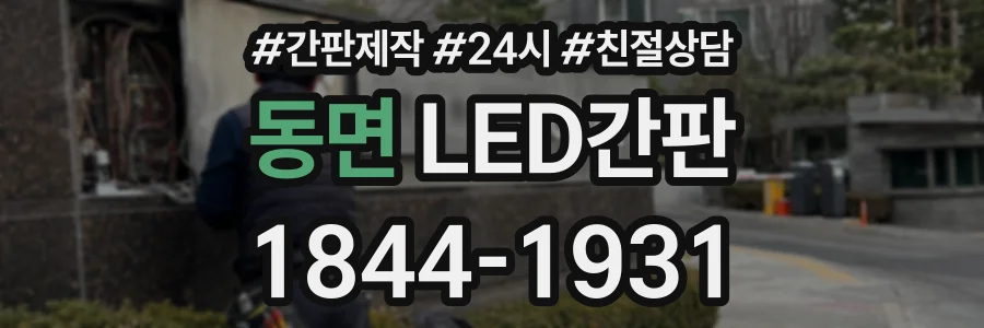 동면 LED간판 상담 전화 1844-1931