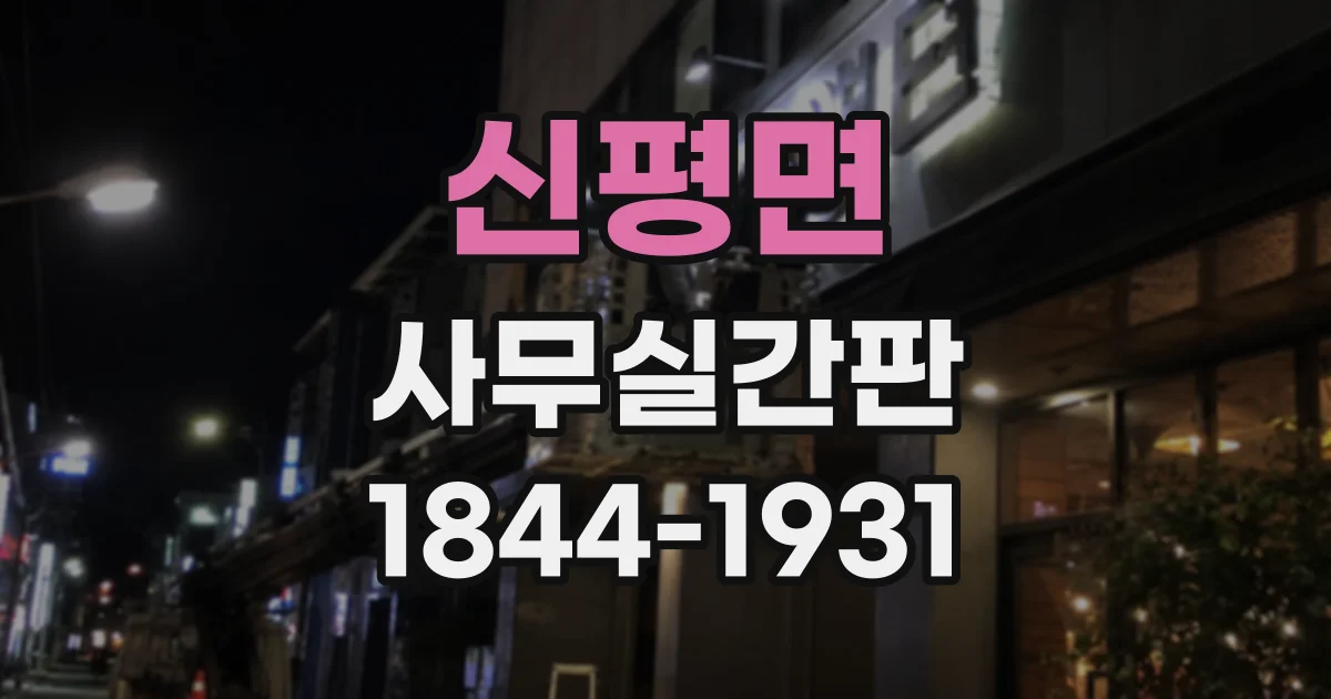 신평면 사무실간판