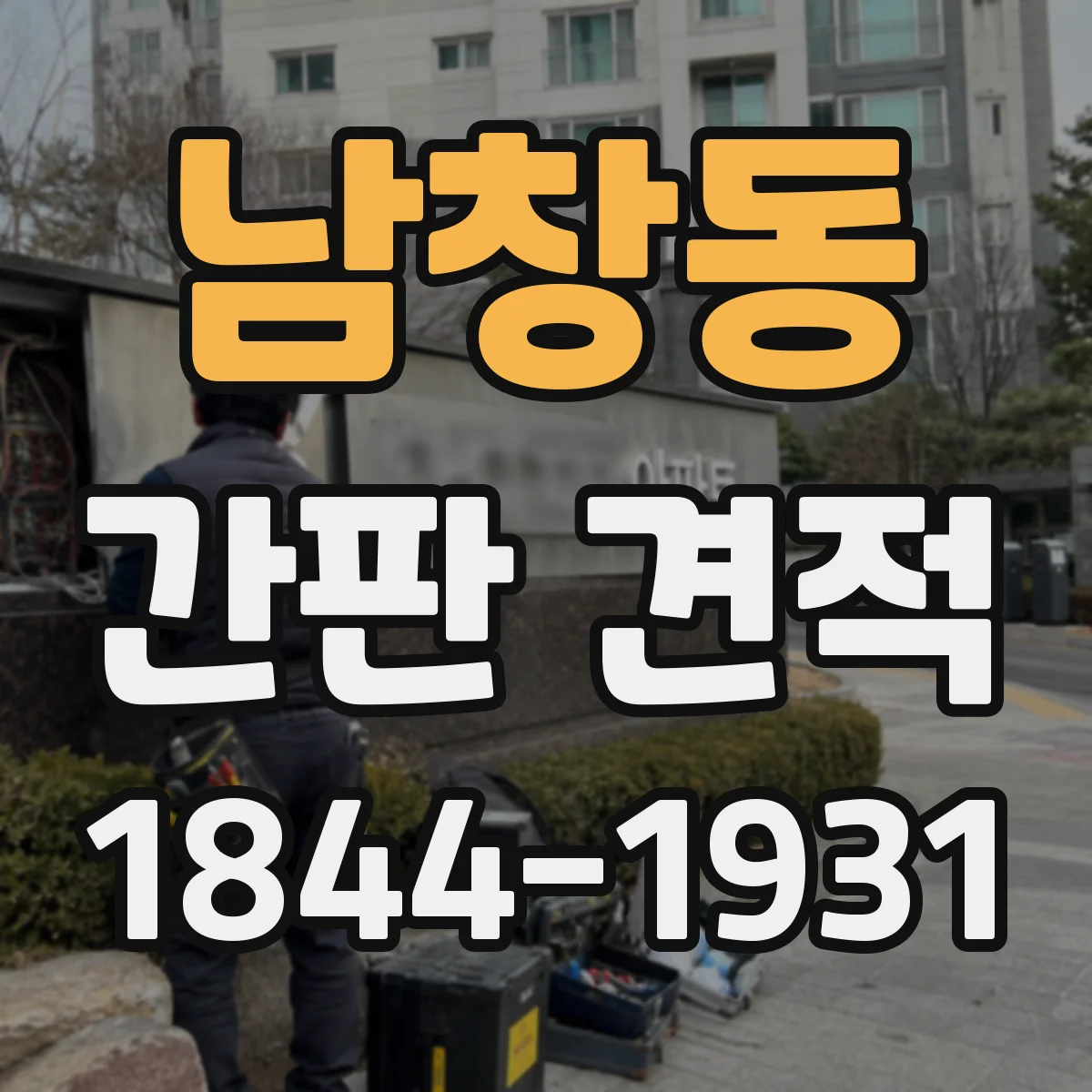 남창동 간판 견적