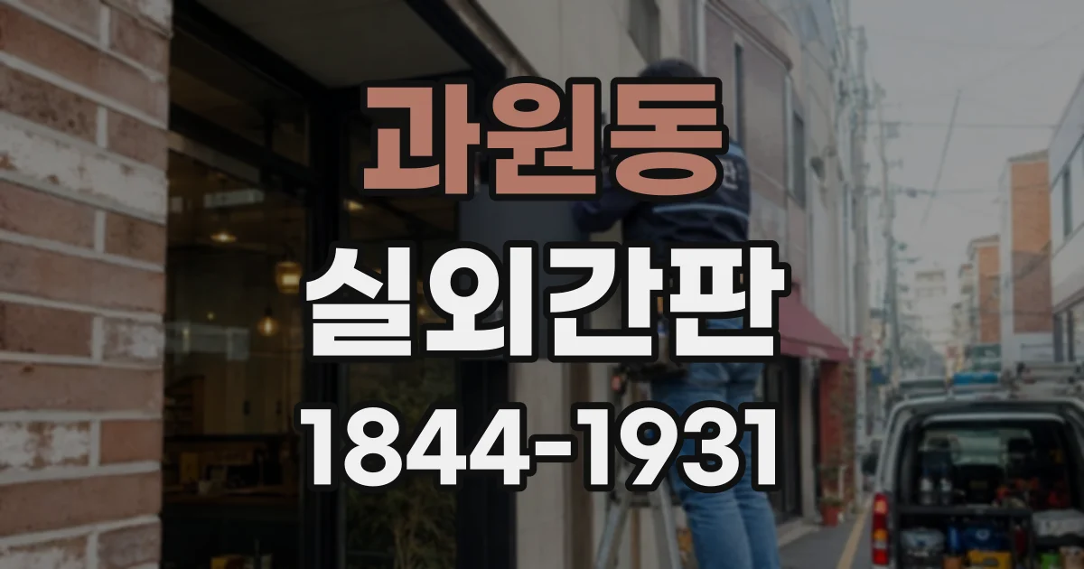 과원동 실외간판
