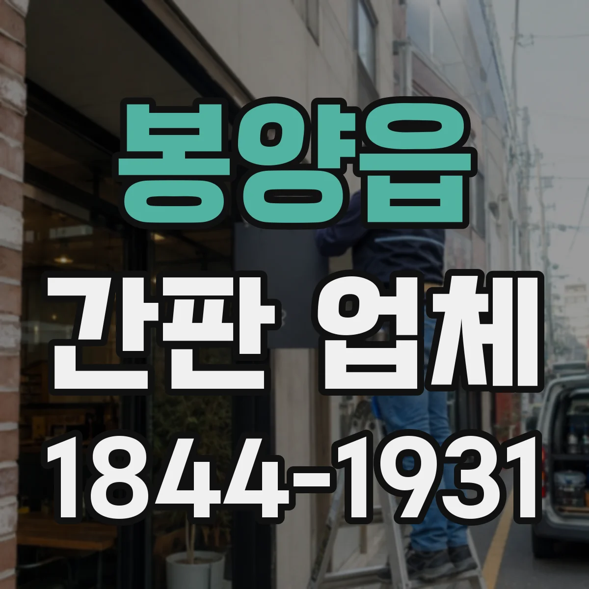 봉양읍 간판 업체