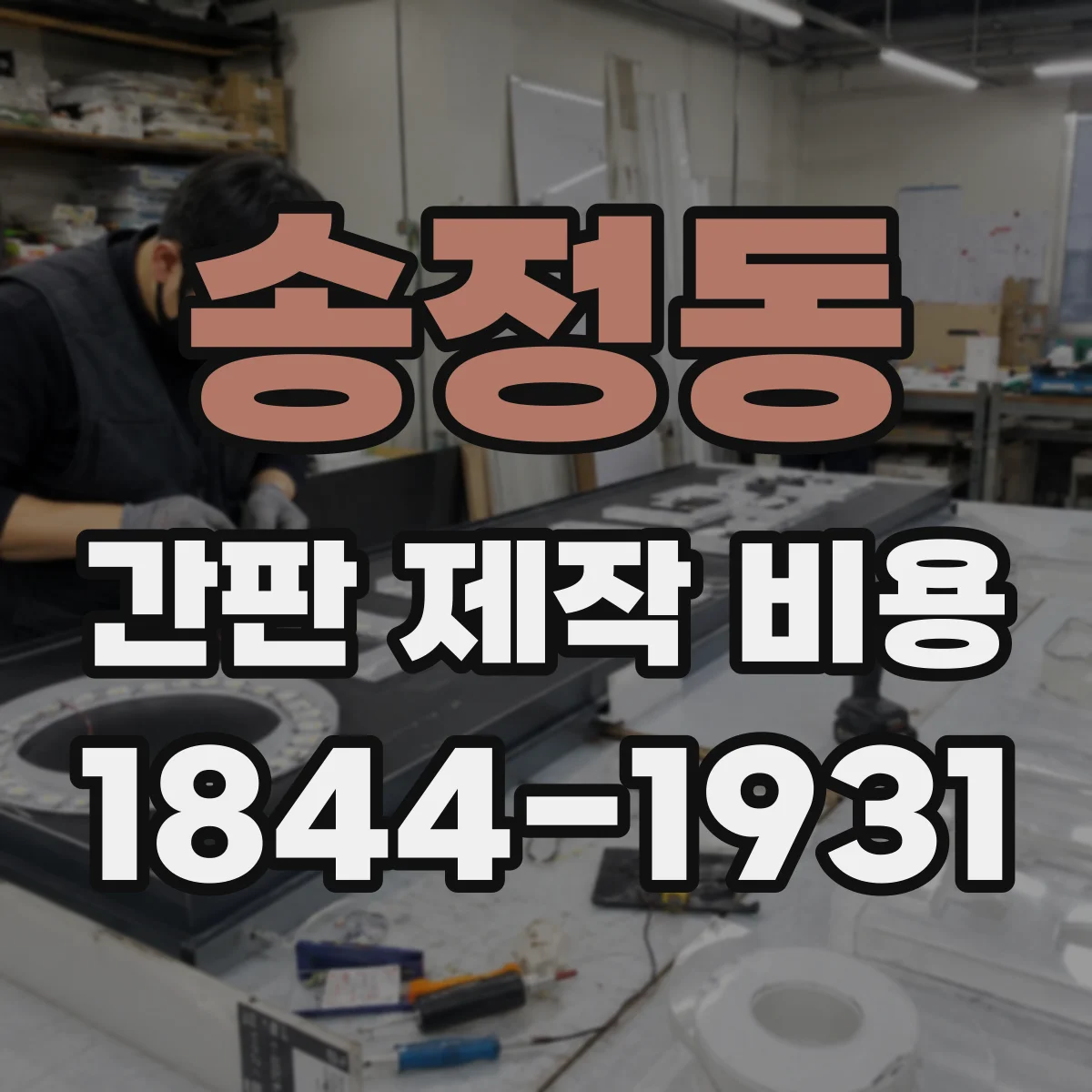 송정동 간판 제작 비용