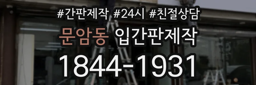 문암동 입간판제작 상담 전화 1844-1931