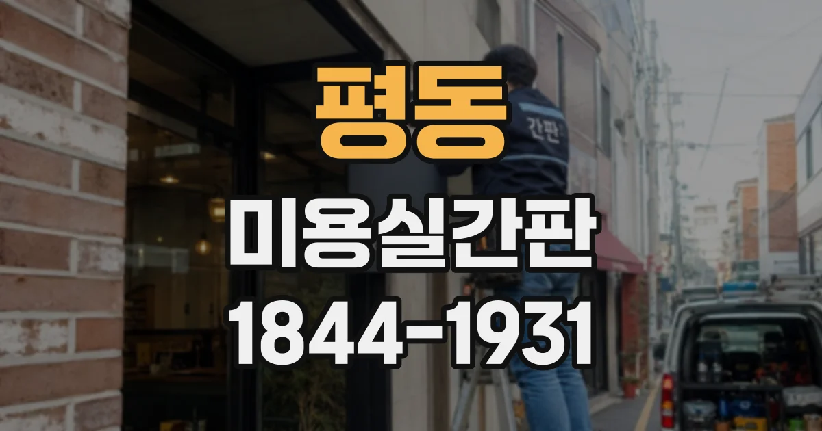 평동 미용실간판