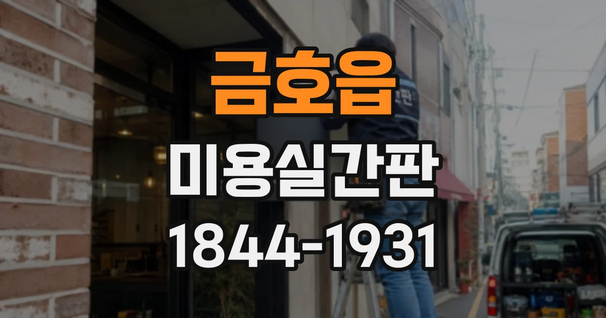 금호읍 미용실간판