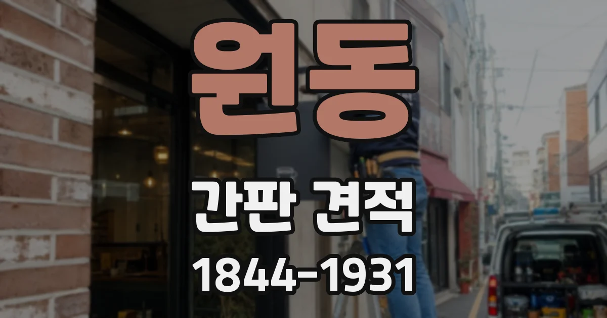 원동 간판 견적