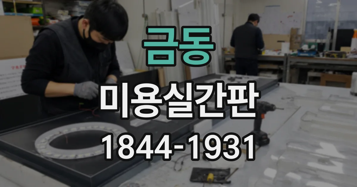 금동 미용실간판