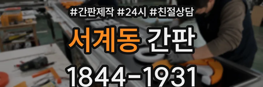 서계동 간판