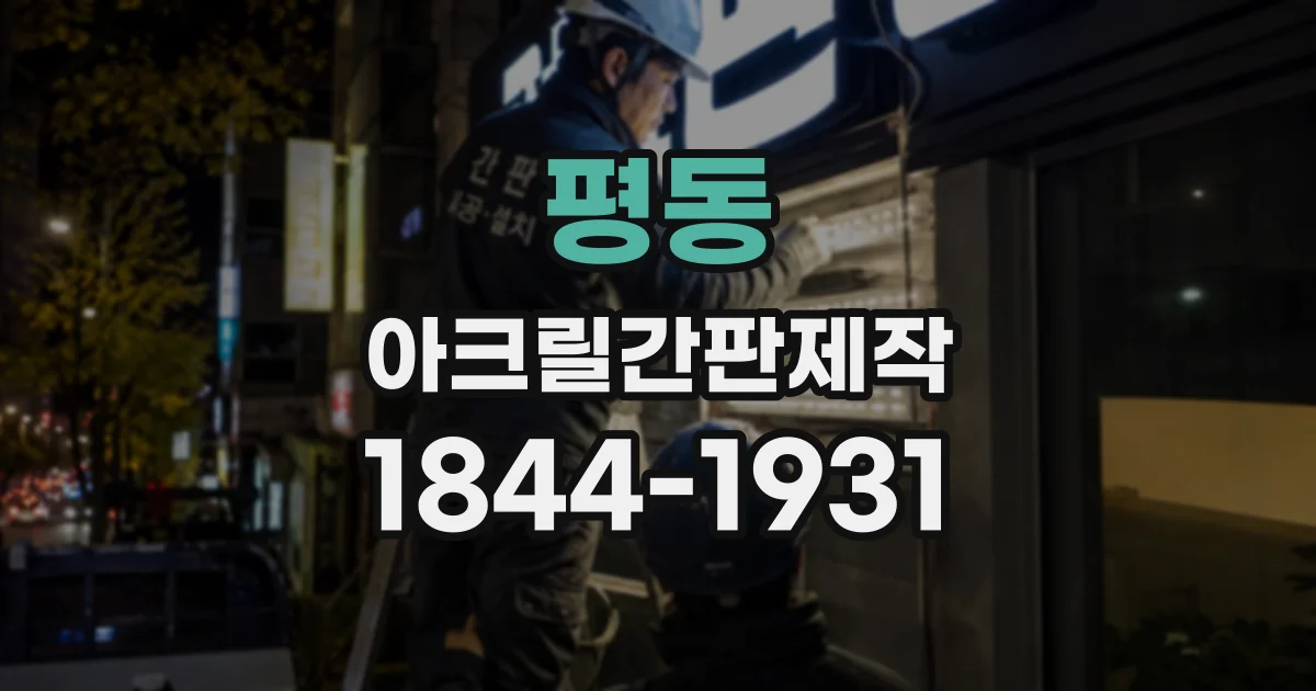 평동 아크릴간판제작